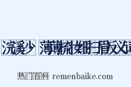 浣溪沙·薄薄梳妆细扫眉反义词是什么意思的图片